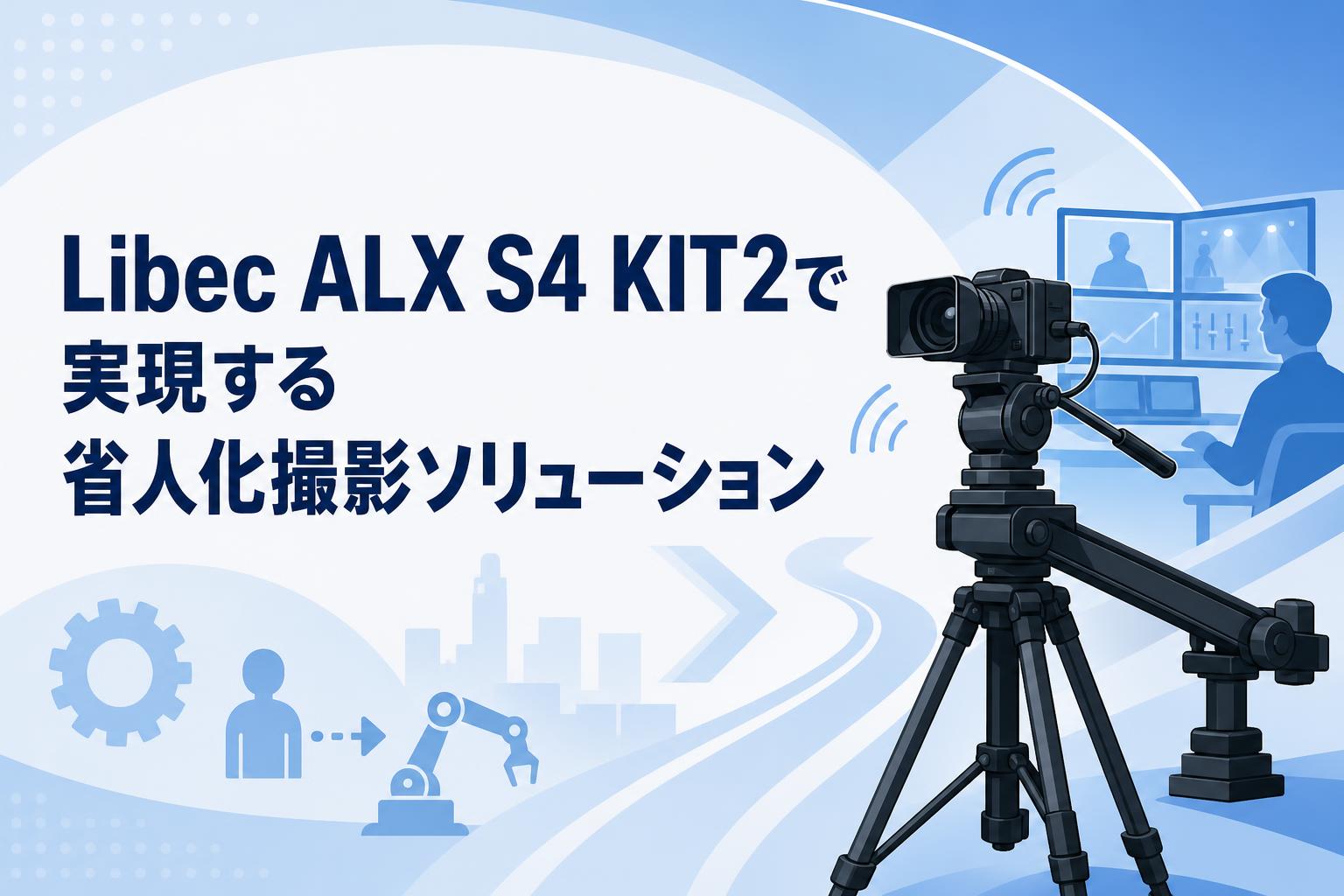 Libec ALX S4 KIT2で実現する省人化撮影ソリューション