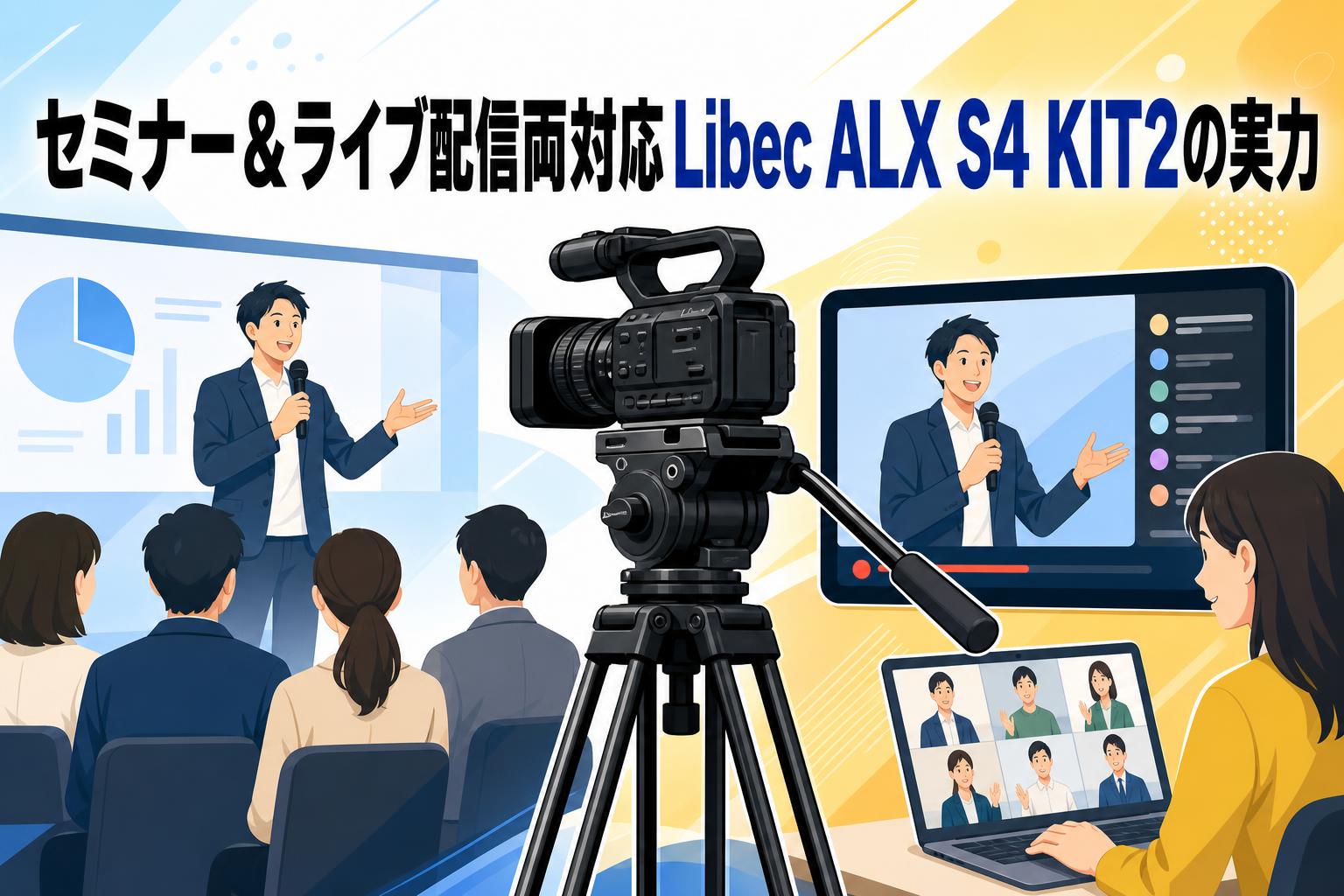 セミナー＆ライブ配信両対応Libec ALX S4 KIT2の実力
