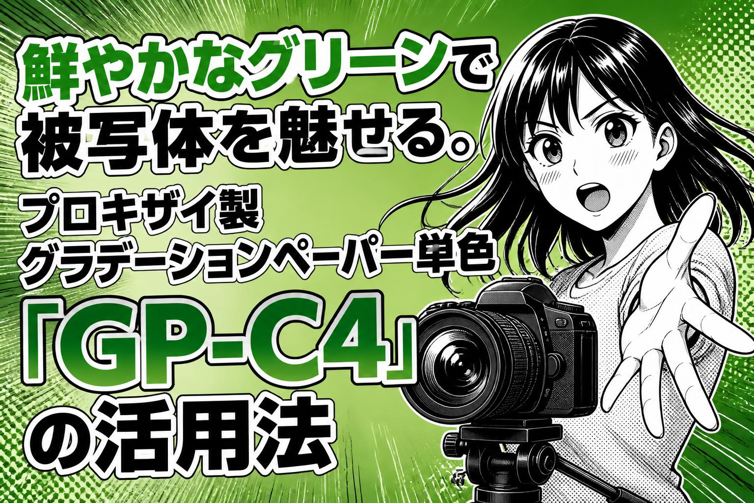 鮮やかなグリーンで被写体を魅せる。プロキザイ製グラデーションペーパー単色「GP-C4」の活用法
