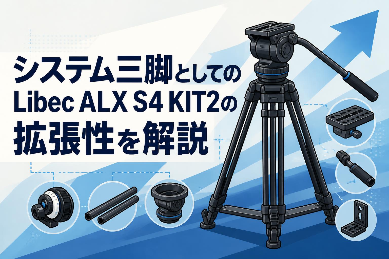 システム三脚としてのLibec ALX S4 KIT2の拡張性を解説