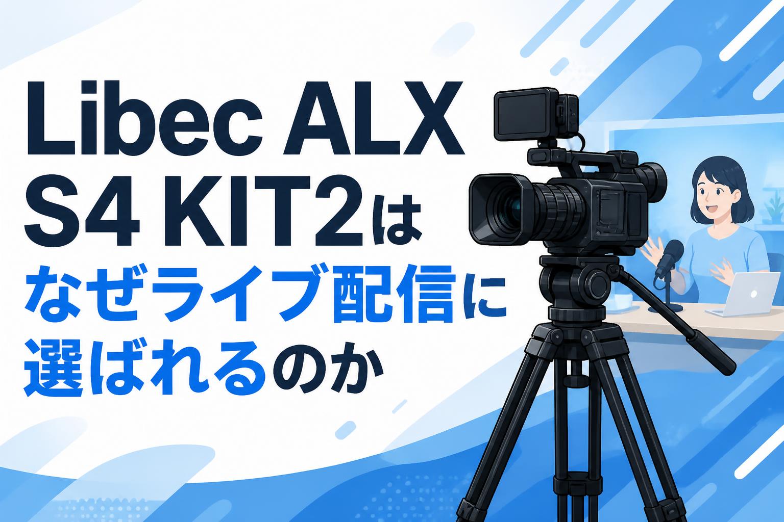 Libec ALX S4 KIT2はなぜライブ配信に選ばれるのか