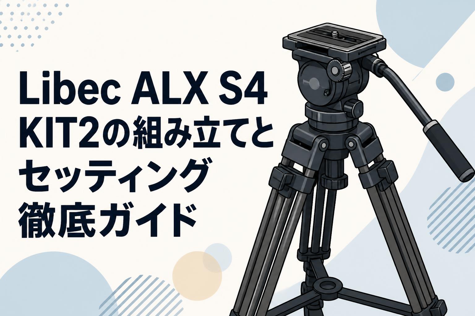 Libec ALX S4 KIT2の組み立てとセッティング徹底ガイド