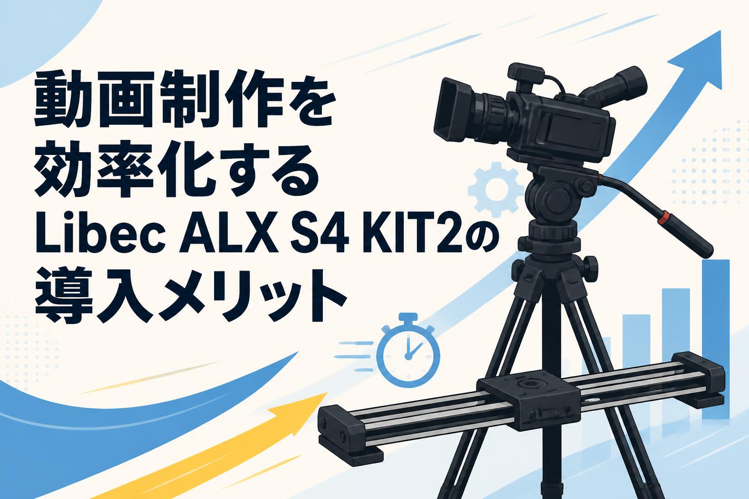 動画制作を効率化するLibec ALX S4 KIT2の導入メリット