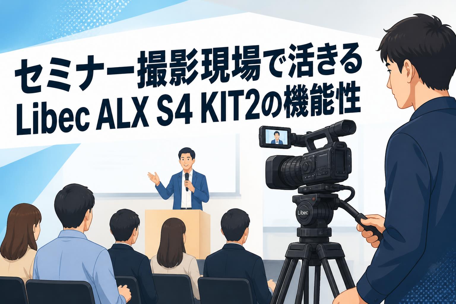 セミナー撮影現場で活きるLibec ALX S4 KIT2の機能性