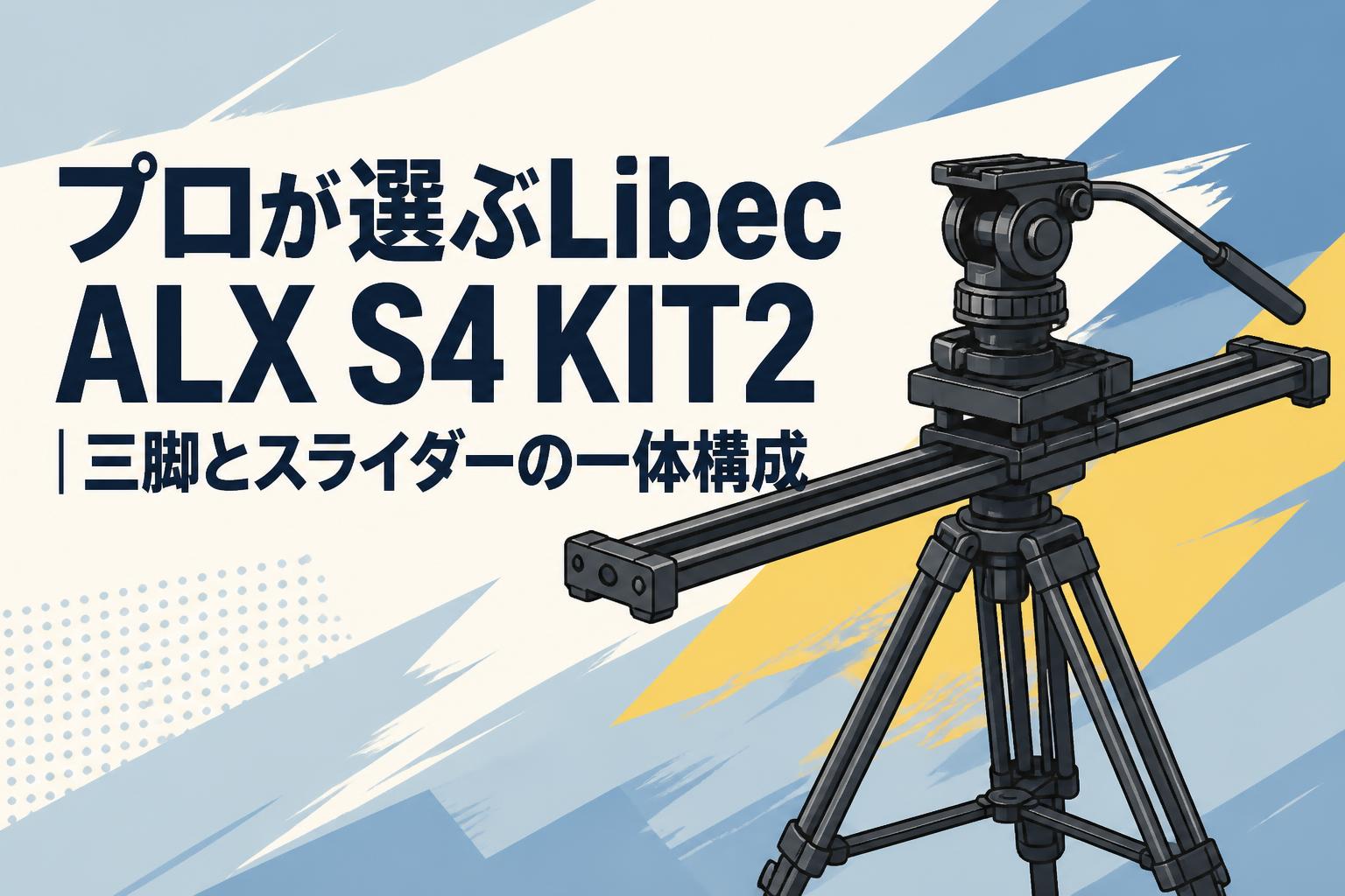 プロが選ぶLibec ALX S4 KIT2｜三脚とスライダーの一体構成