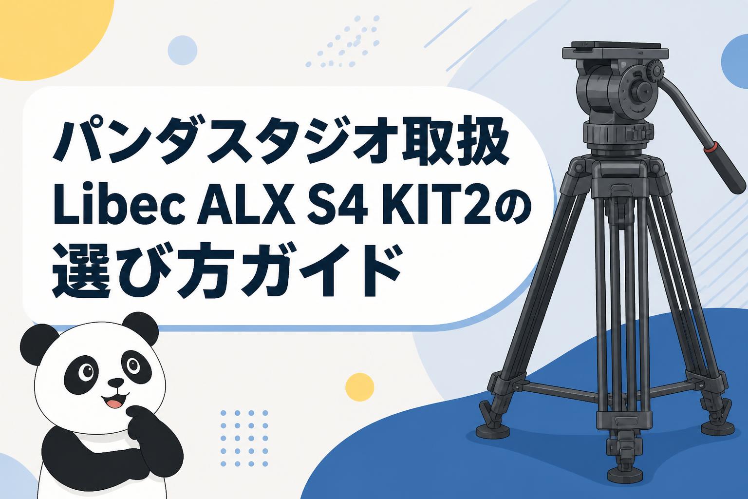 パンダスタジオ取扱Libec ALX S4 KIT2の選び方ガイド