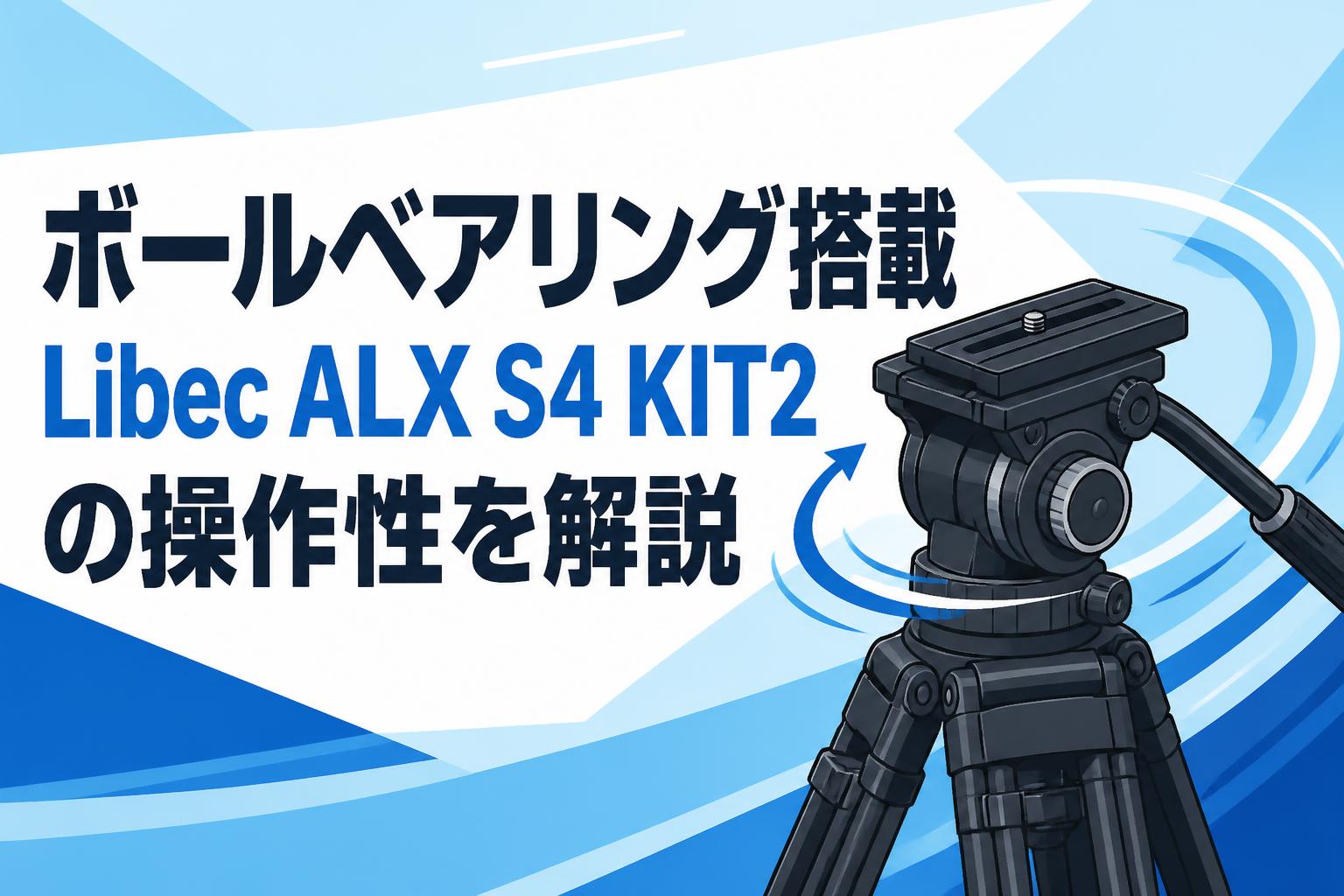 ボールベアリング搭載Libec ALX S4 KIT2の操作性を解説