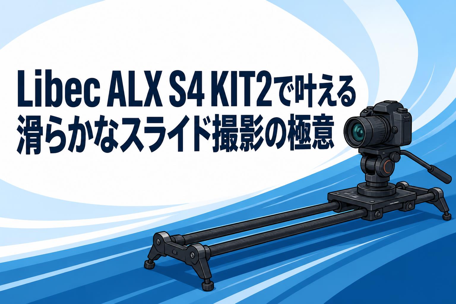 Libec ALX S4 KIT2で叶える滑らかなスライド撮影の極意