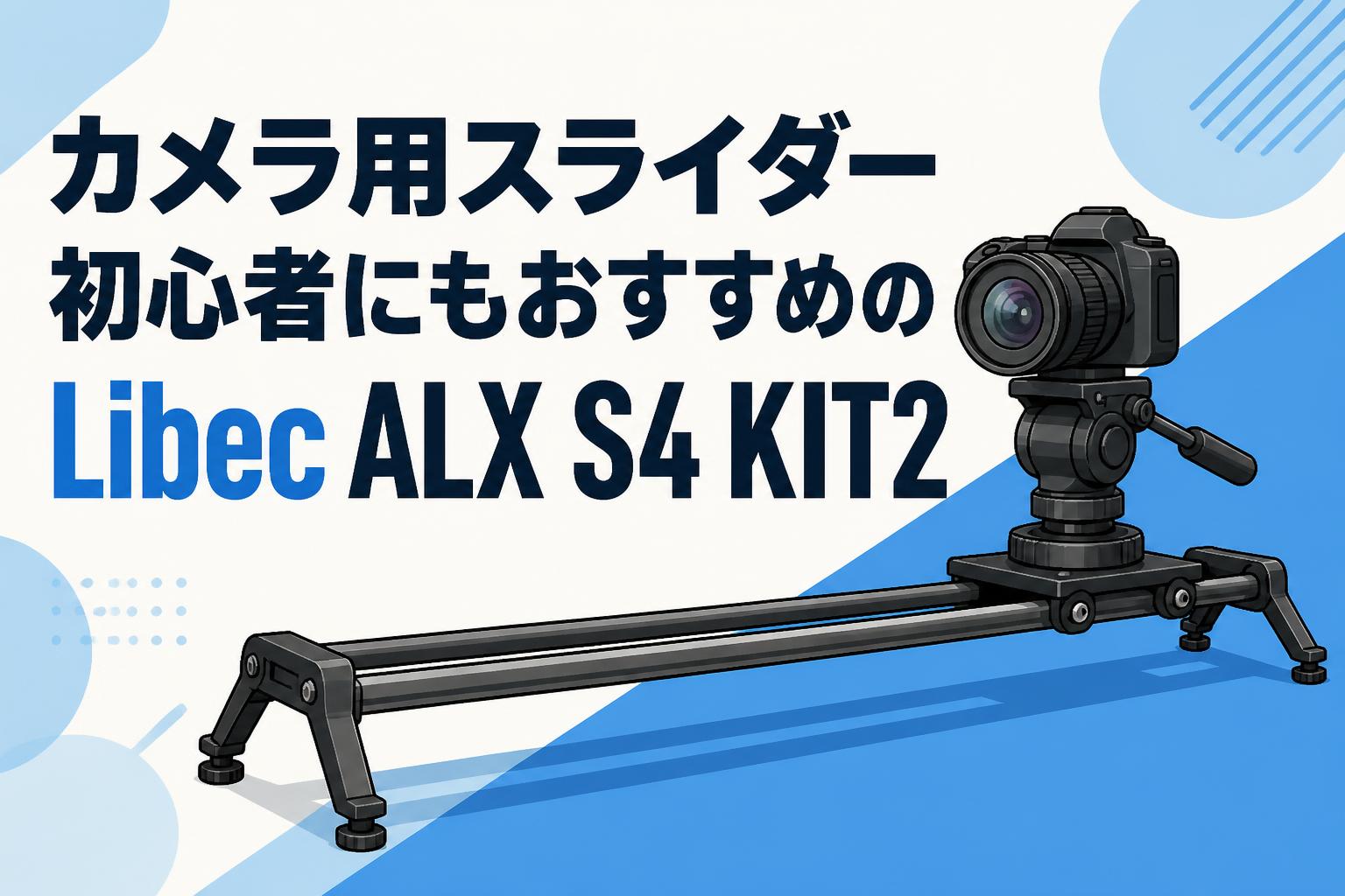 カメラ用スライダー初心者にもおすすめのLibec ALX S4 KIT2