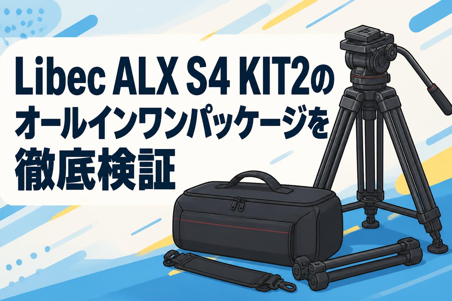 Libec ALX S4 KIT2のオールインワンパッケージを徹底検証