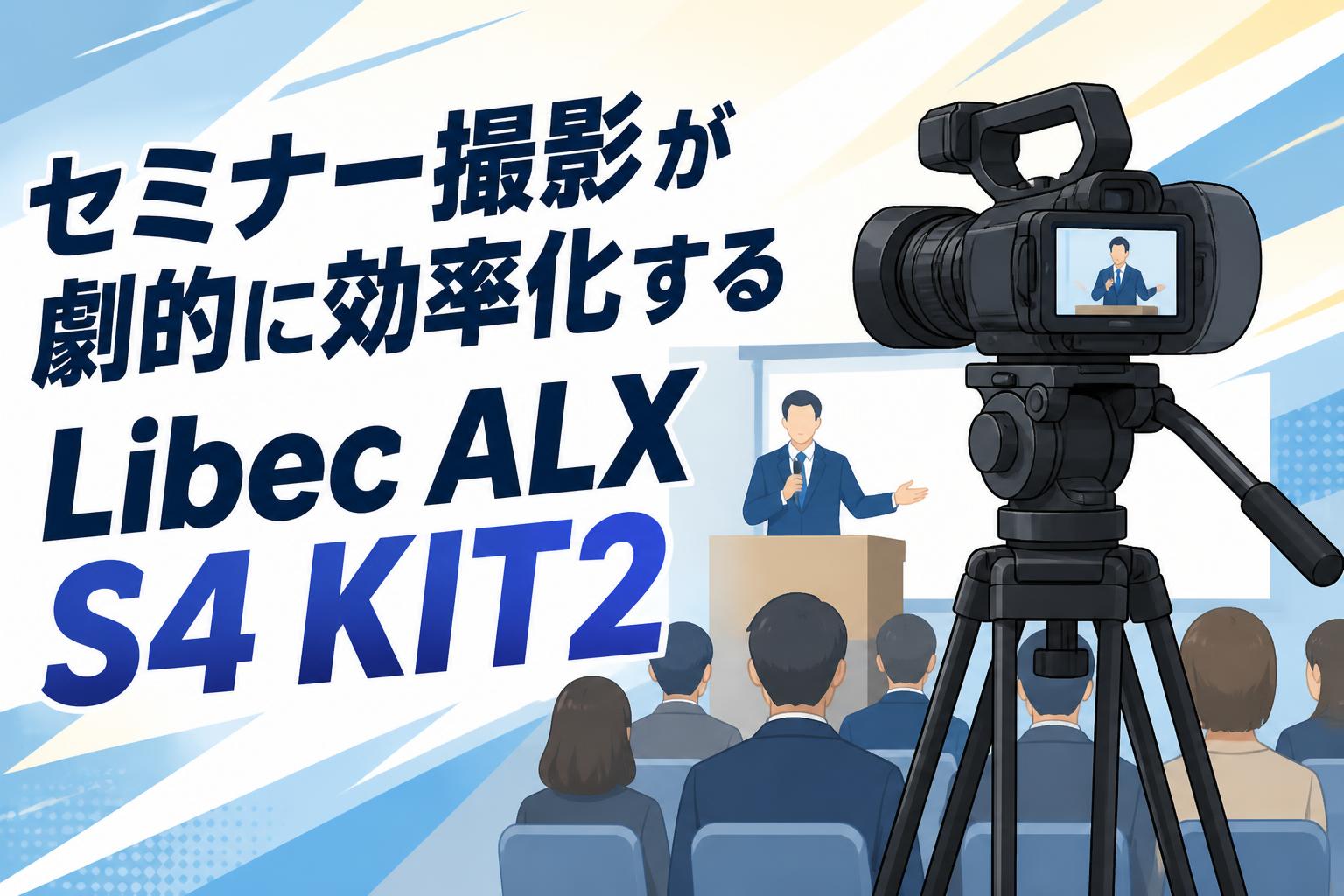 セミナー撮影が劇的に効率化するLibec ALX S4 KIT2