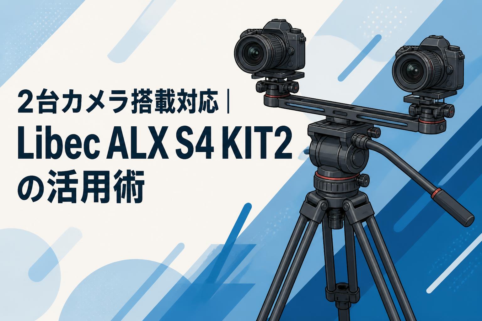 2台カメラ搭載対応｜Libec ALX S4 KIT2の活用術