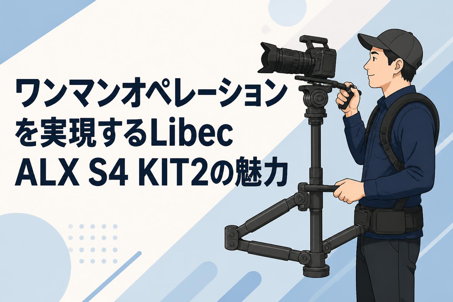 ワンマンオペレーションを実現するLibec ALX S4 KIT2の魅力