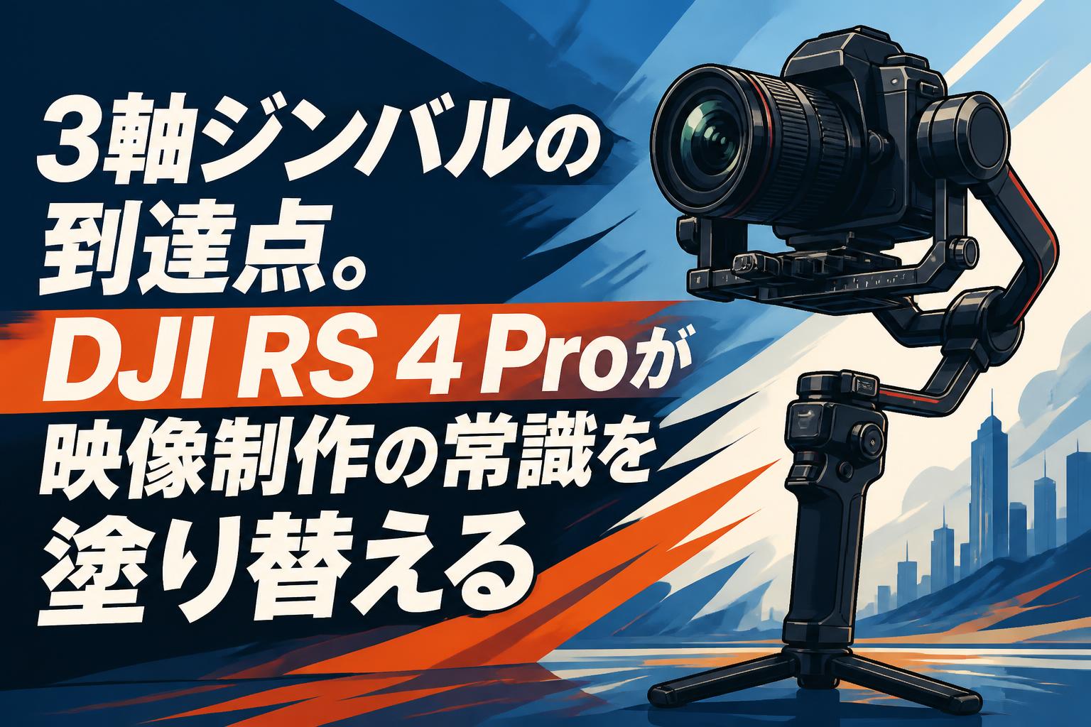 3軸ジンバルの到達点。DJI RS 4 Proが映像制作の常識を塗り替える