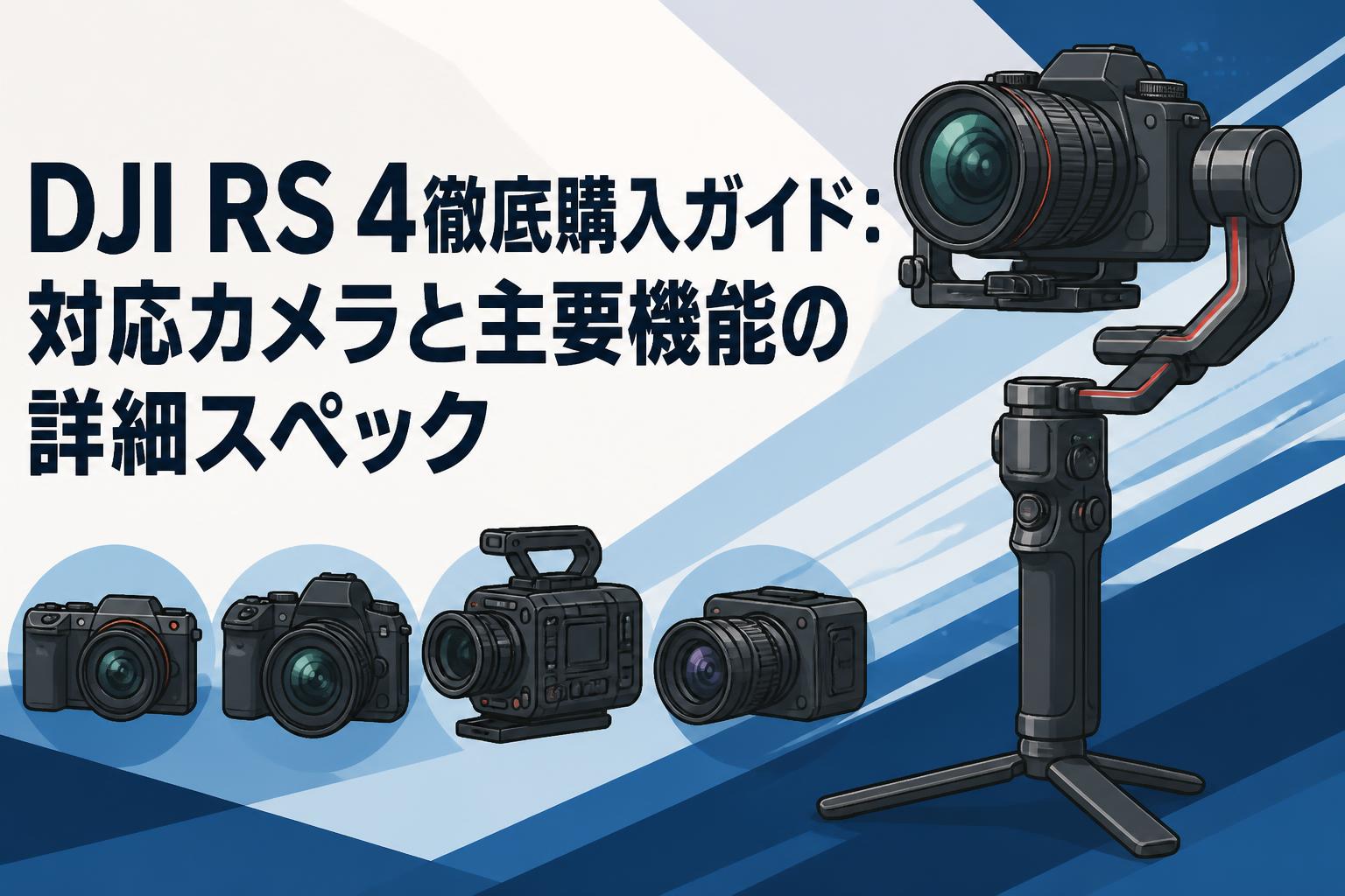 DJI RS 4徹底購入ガイド：対応カメラと主要機能の詳細スペック