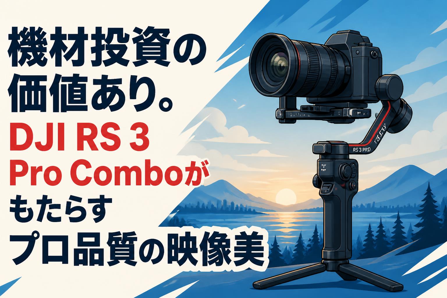 機材投資の価値あり。DJI RS 3 Pro Comboがもたらすプロ品質の映像美