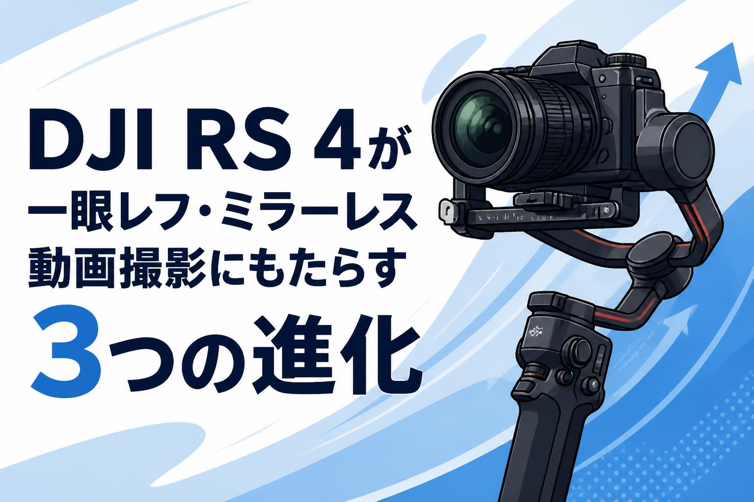 DJI RS 4が一眼レフ・ミラーレス動画撮影にもたらす3つの進化
