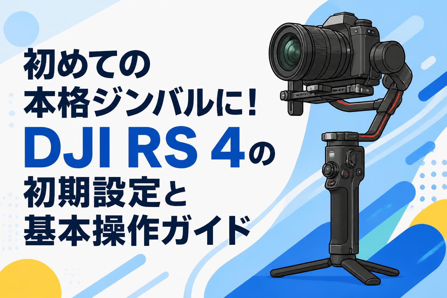 初めての本格ジンバルに！DJI RS 4の初期設定と基本操作ガイド