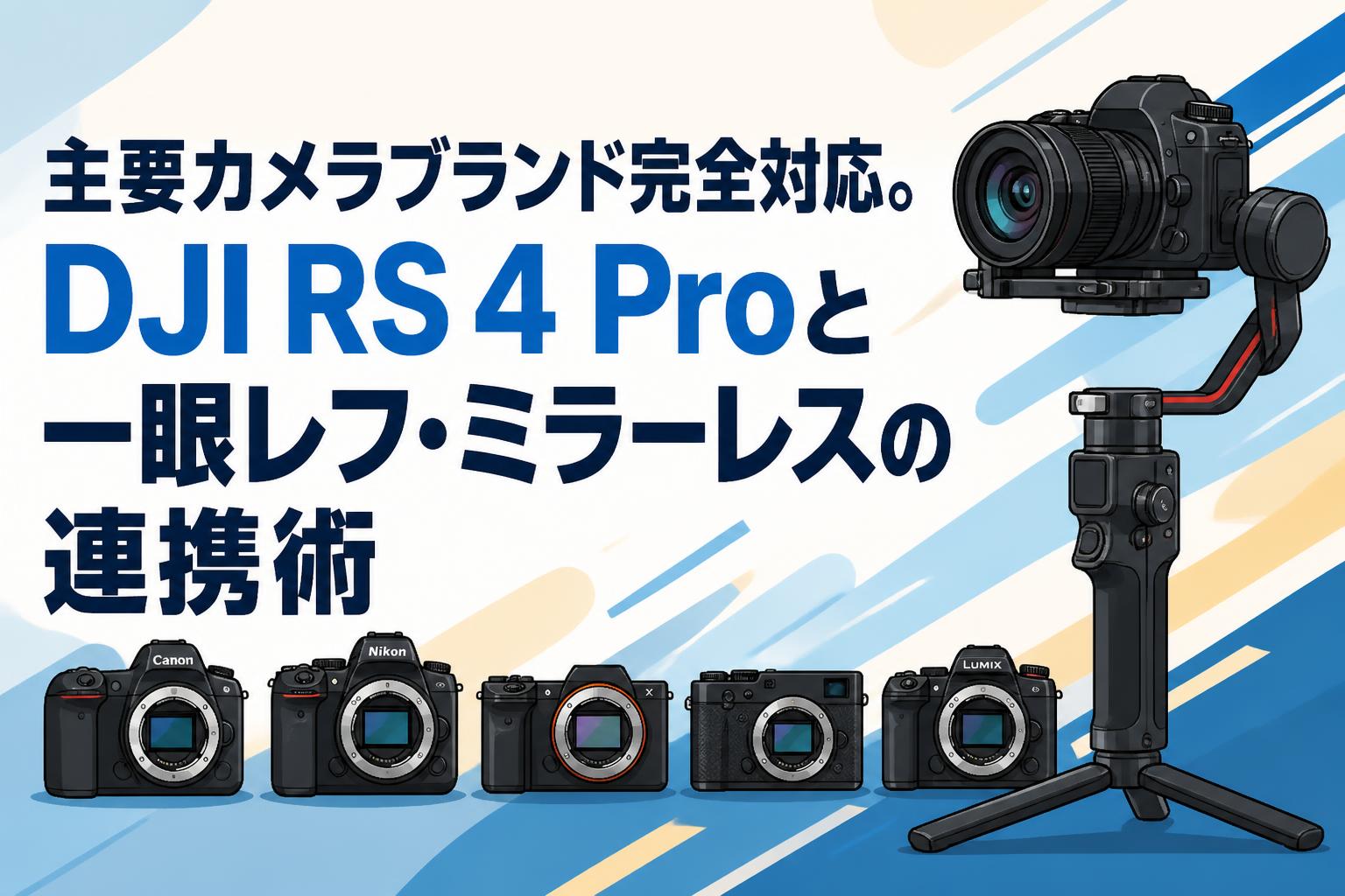 主要カメラブランド完全対応。DJI RS 4 Proと一眼レフ・ミラーレスの連携術