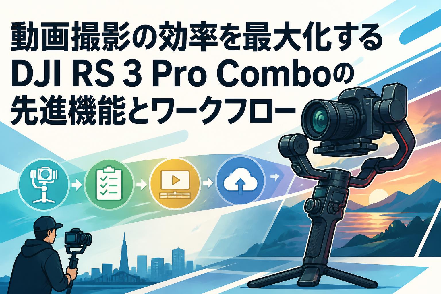 動画撮影の効率を最大化するDJI RS 3 Pro Comboの先進機能とワークフロー