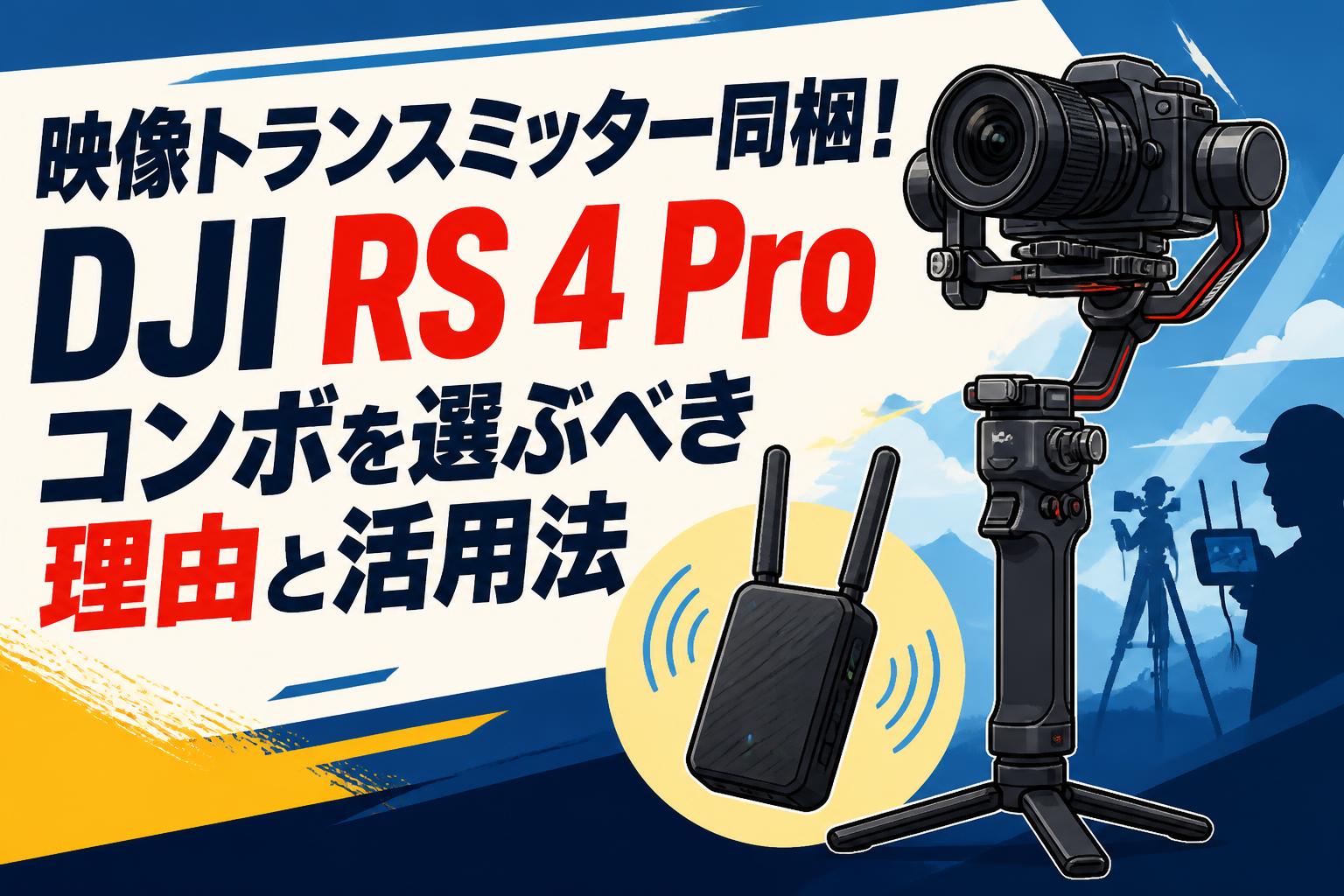 映像トランスミッター同梱！DJI RS 4 Pro コンボを選ぶべき理由と活用法