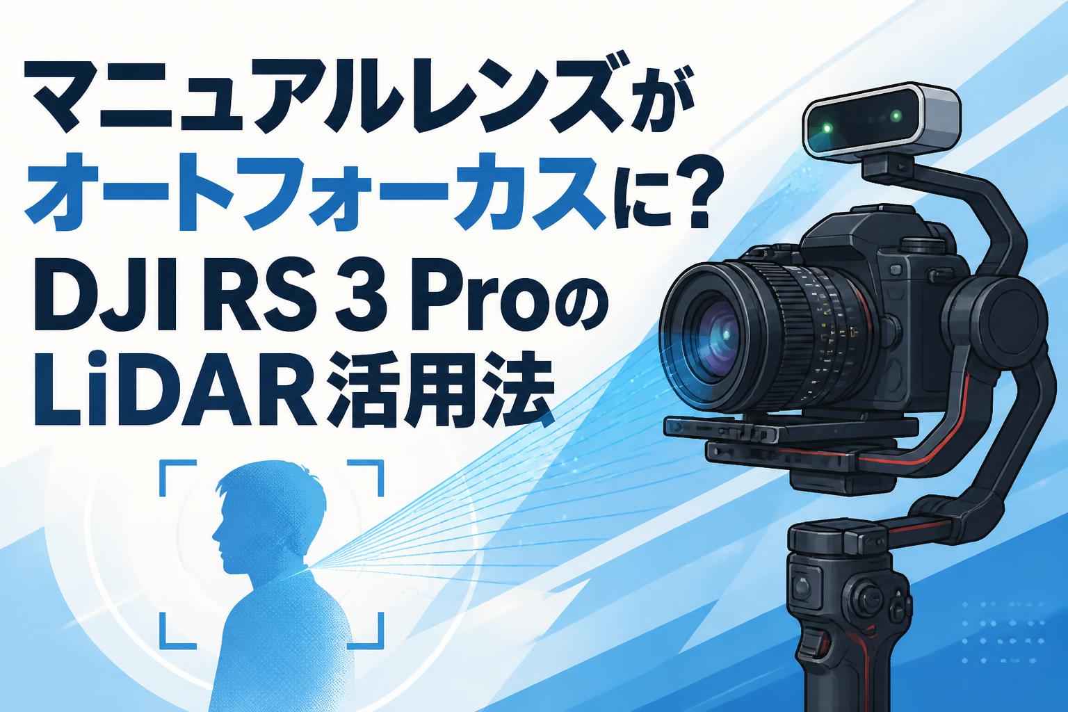 マニュアルレンズがオートフォーカスに？DJI RS 3 ProのLiDAR活用法