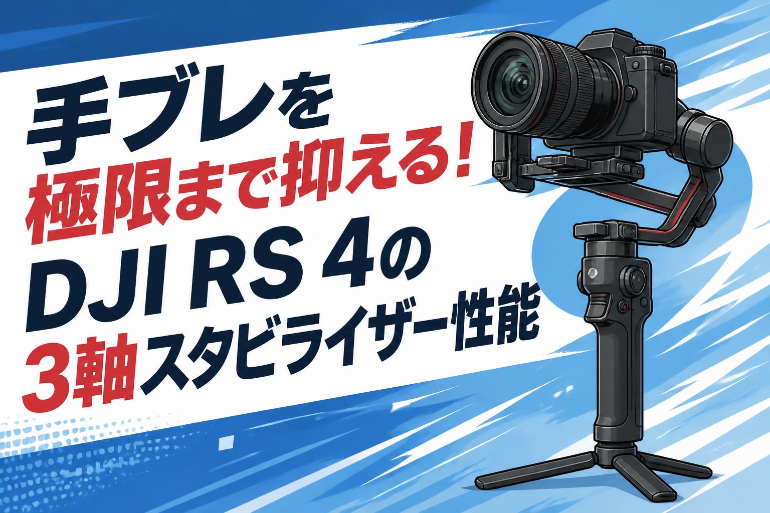 手ブレを極限まで抑える！DJI RS 4の3軸スタビライザー性能