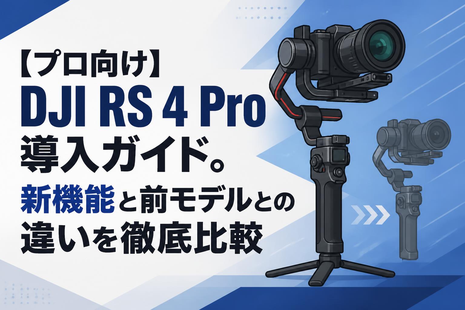 【プロ向け】DJI RS 4 Pro導入ガイド。新機能と前モデルとの違いを徹底比較