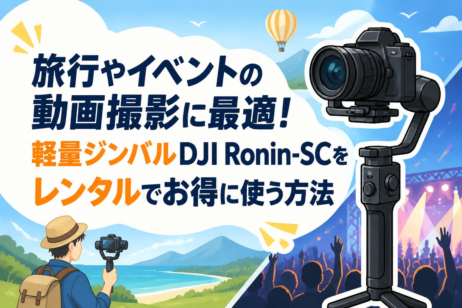 旅行やイベントの動画撮影に最適！軽量ジンバルDJI Ronin-SCをレンタルでお得に使う方法