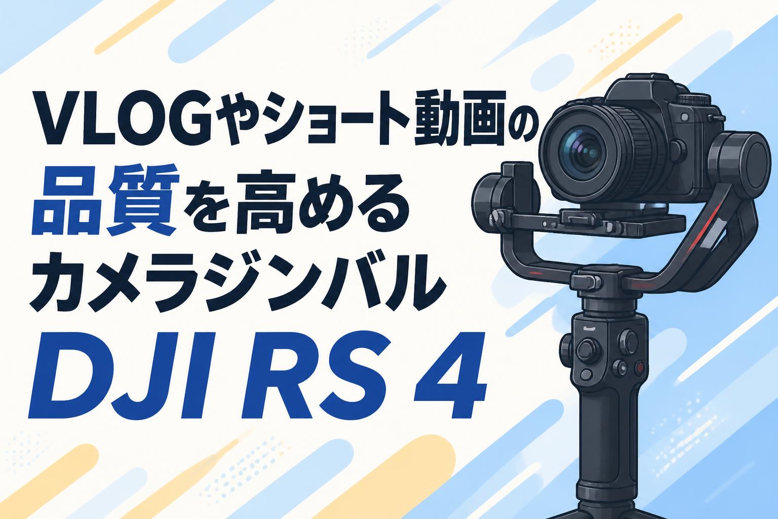 VLOGやショート動画の品質を高めるカメラジンバルDJI RS 4