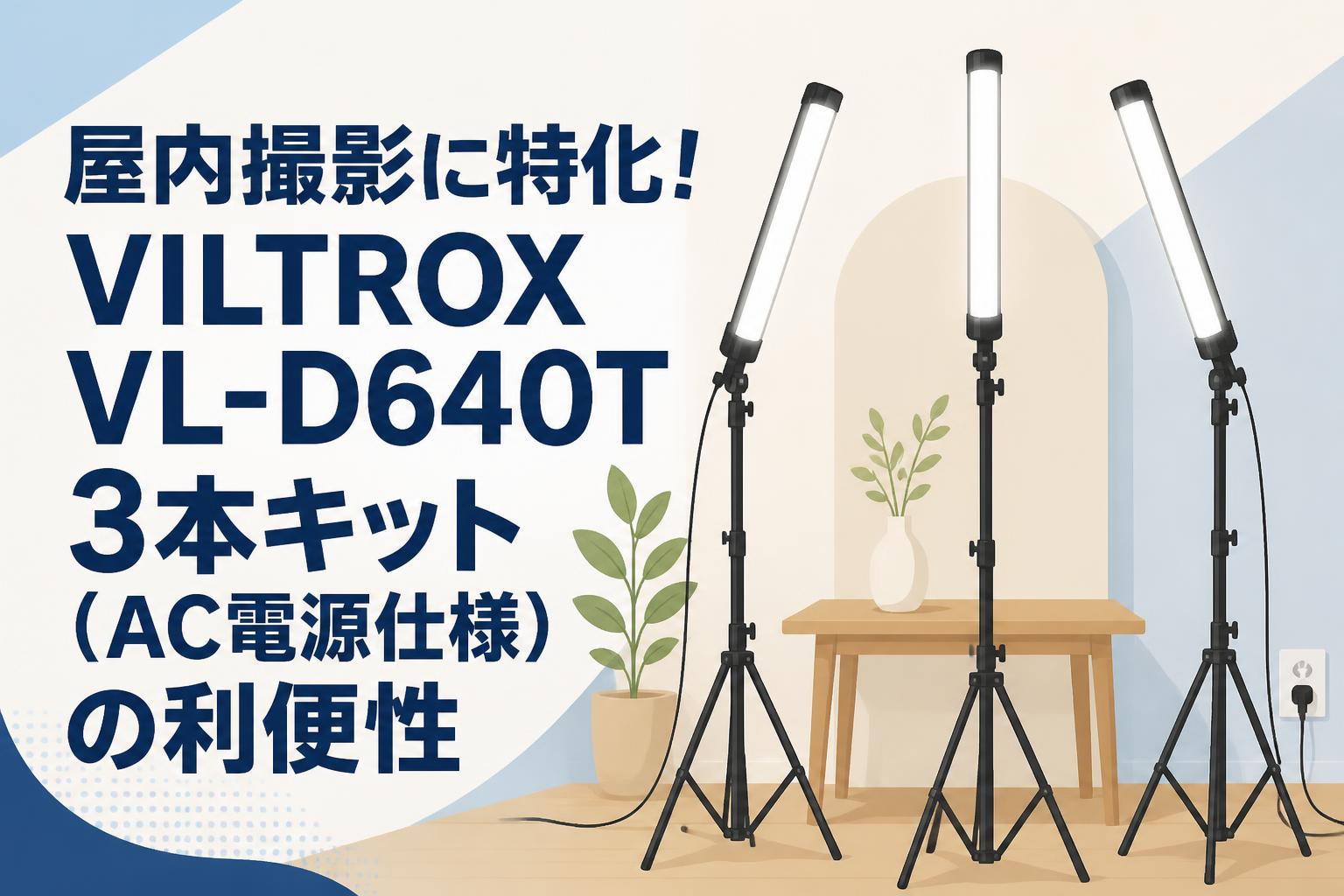 屋内撮影に特化！VILTROX VL-D640T 3本キット（AC電源仕様）の利便性