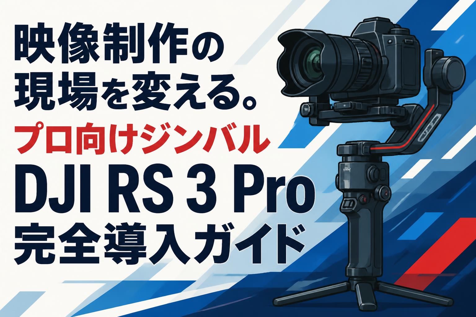 映像制作の現場を変える。プロ向けジンバルDJI RS 3 Pro完全導入ガイド