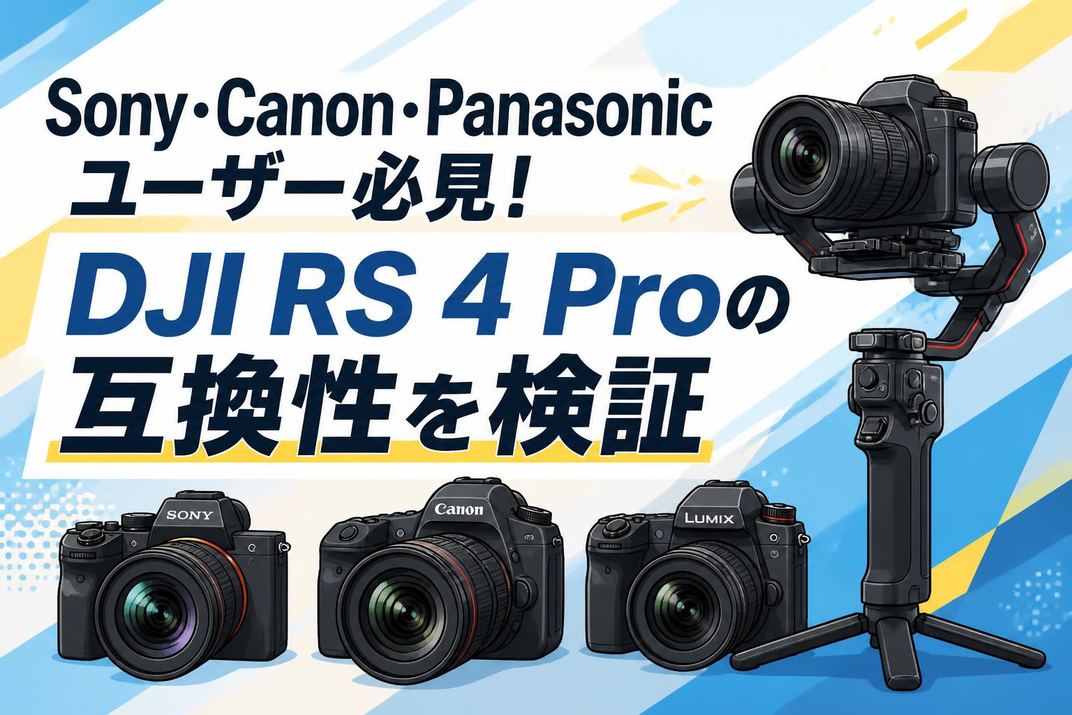 Sony・Canon・Panasonicユーザー必見！DJI RS 4 Proの互換性を検証
