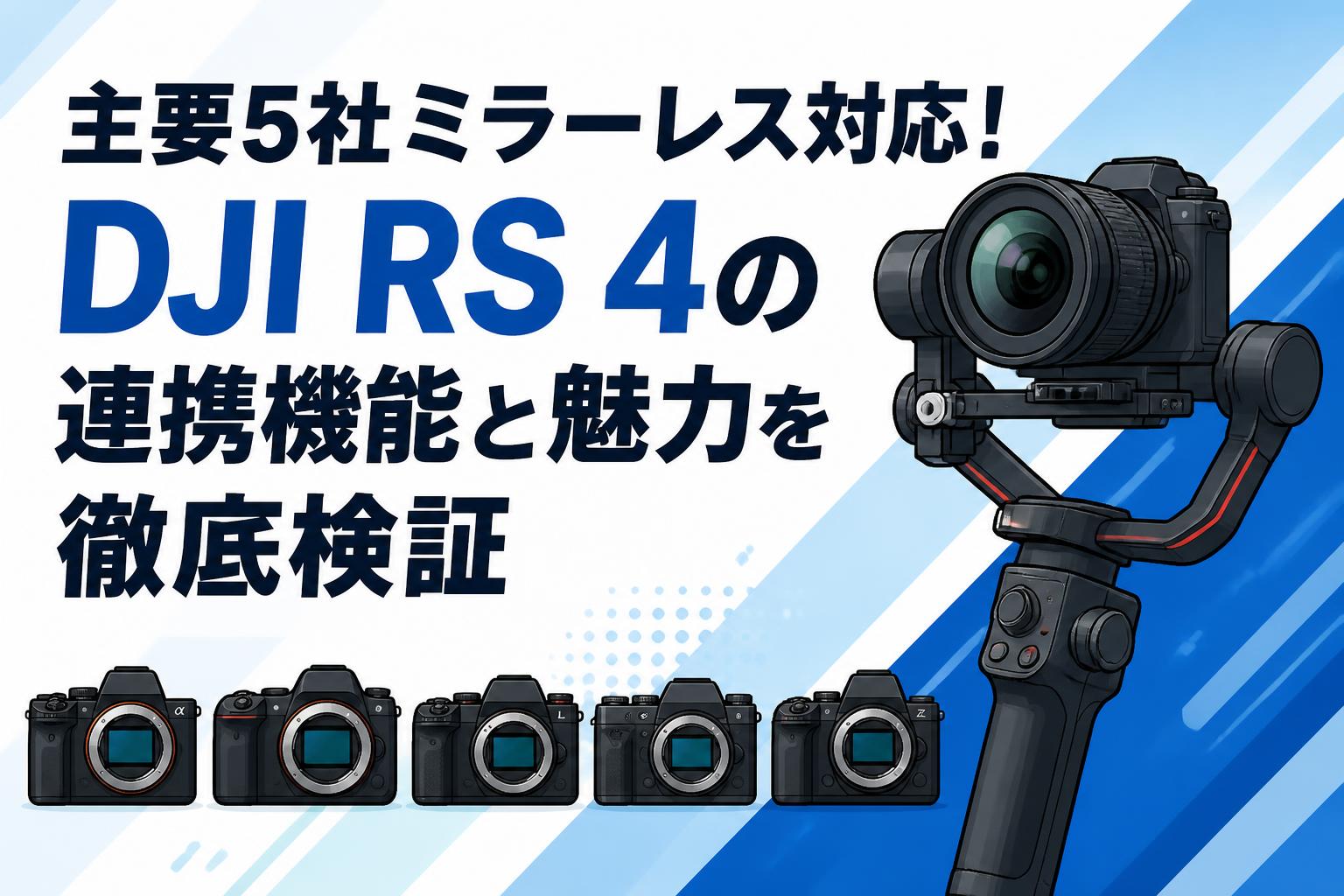主要5社ミラーレス対応！DJI RS 4の連携機能と魅力を徹底検証