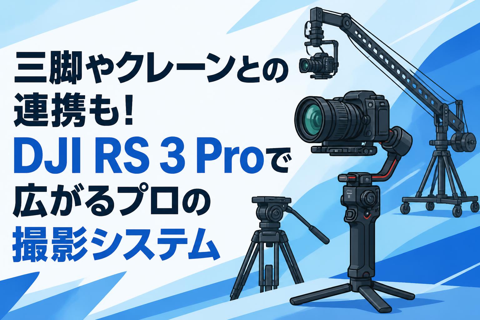 三脚やクレーンとの連携も！DJI RS 3 Proで広がるプロの撮影システム