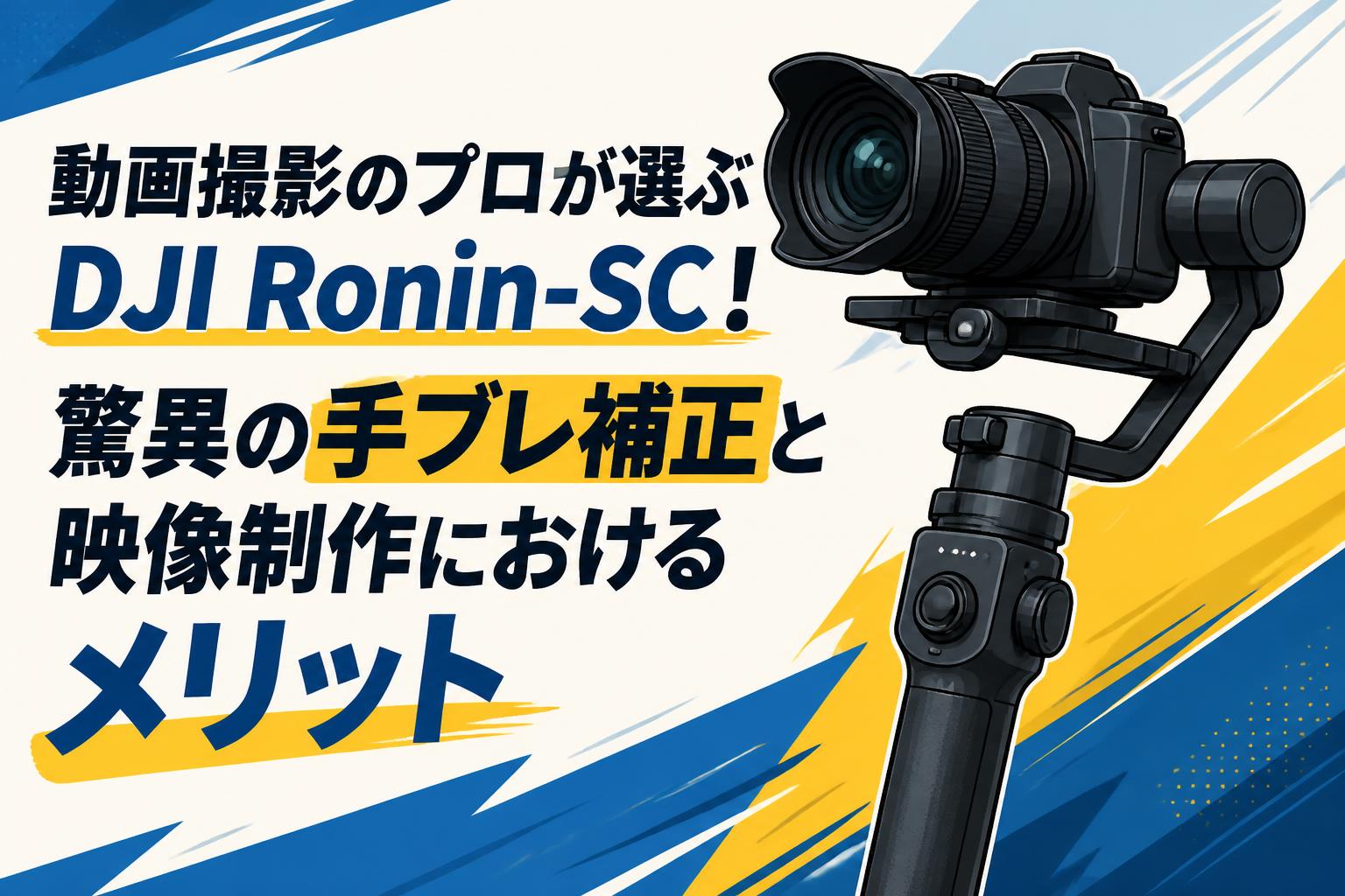動画撮影のプロが選ぶDJI Ronin-SC！驚異の手ブレ補正と映像制作におけるメリット