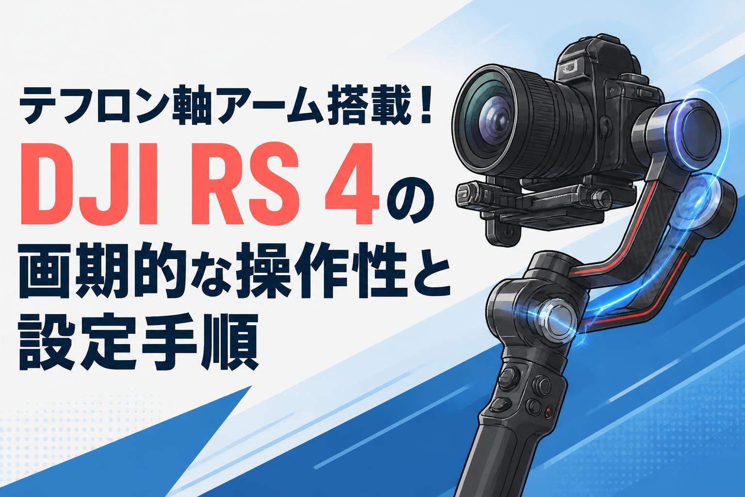 テフロン軸アーム搭載！DJI RS 4の画期的な操作性と設定手順