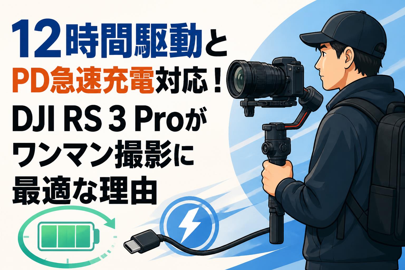 12時間駆動とPD急速充電対応！DJI RS 3 Proがワンマン撮影に最適な理由