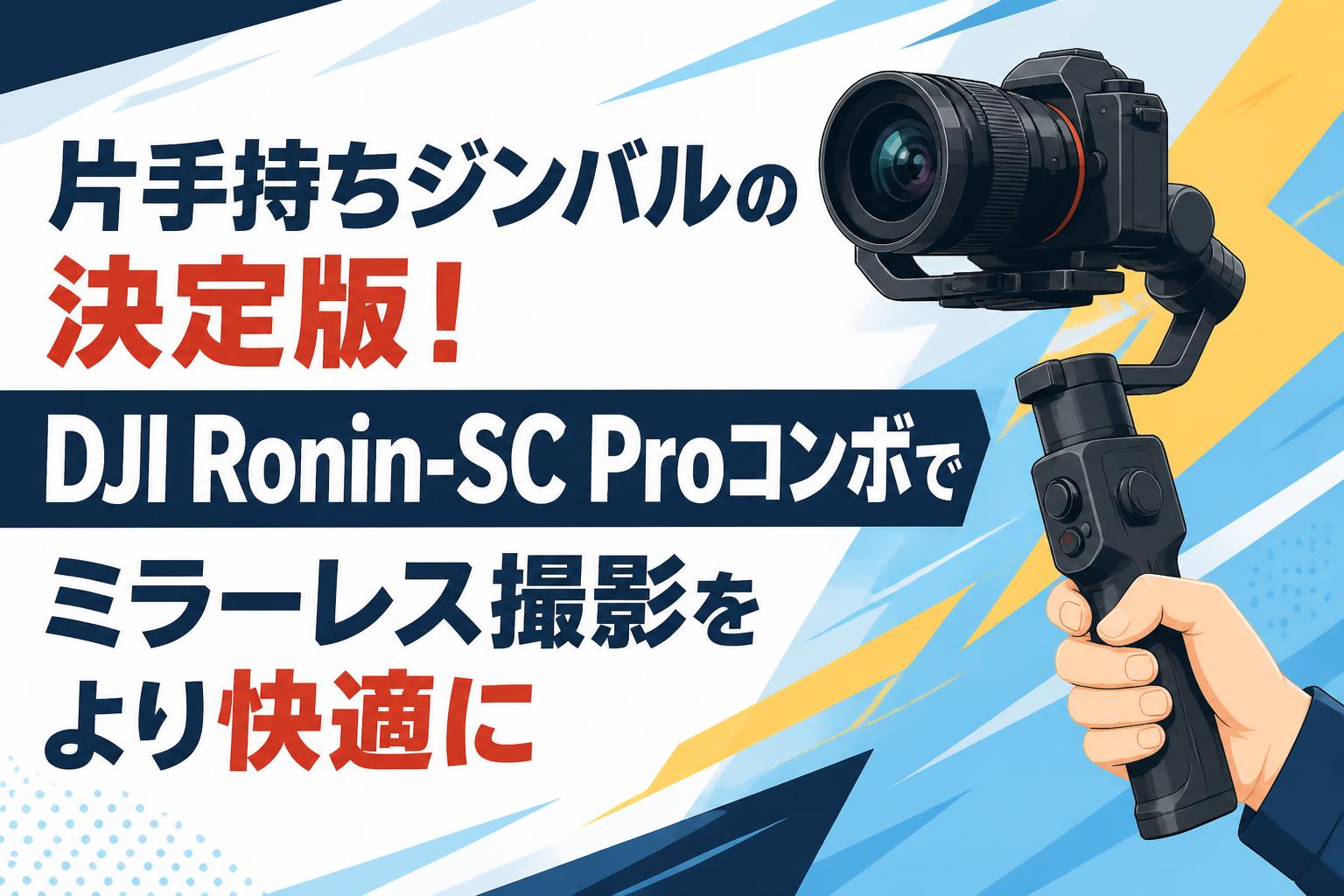 片手持ちジンバルの決定版！DJI Ronin-SC Proコンボでミラーレス撮影をより快適に
