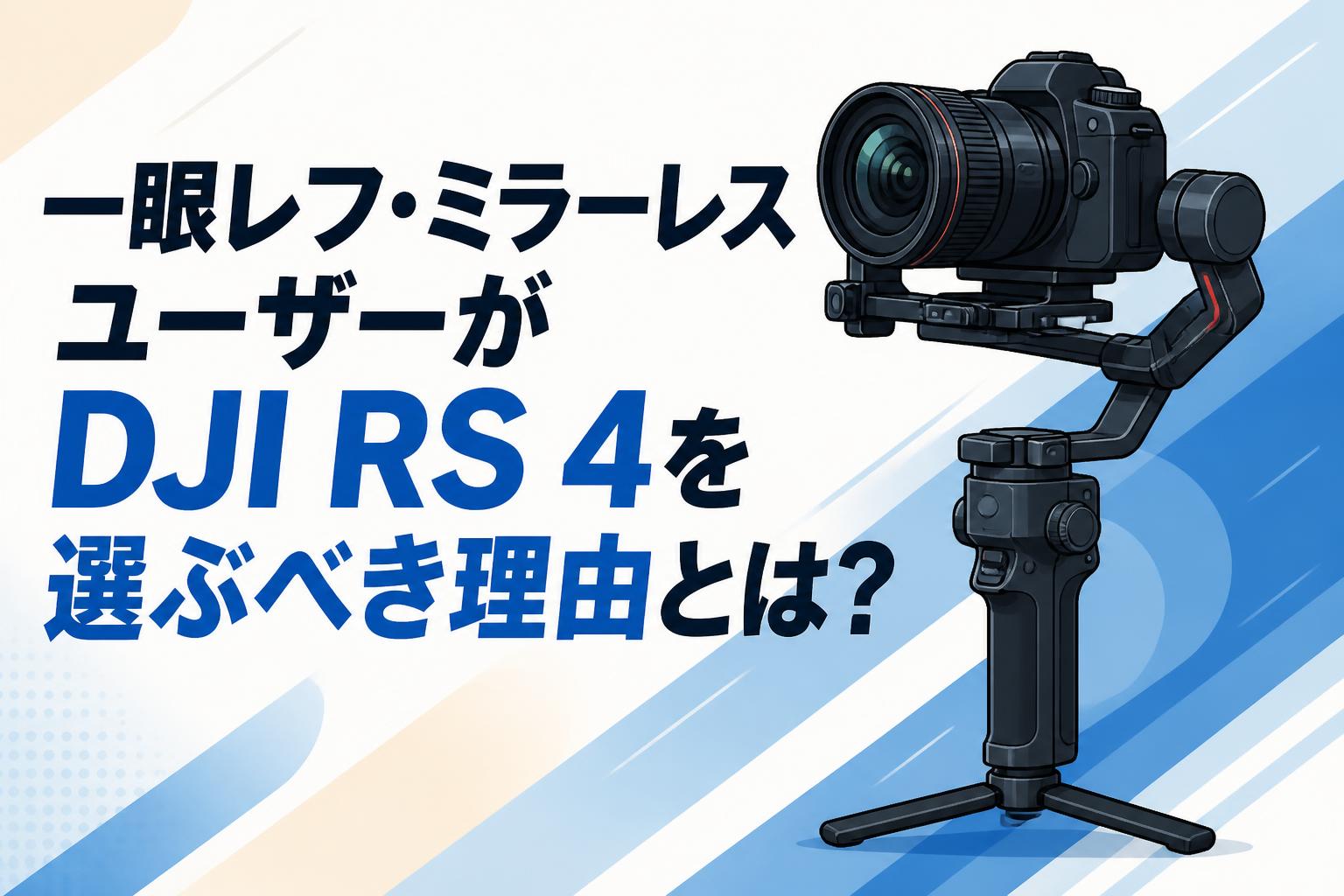 一眼レフ・ミラーレスユーザーがDJI RS 4を選ぶべき理由とは？
