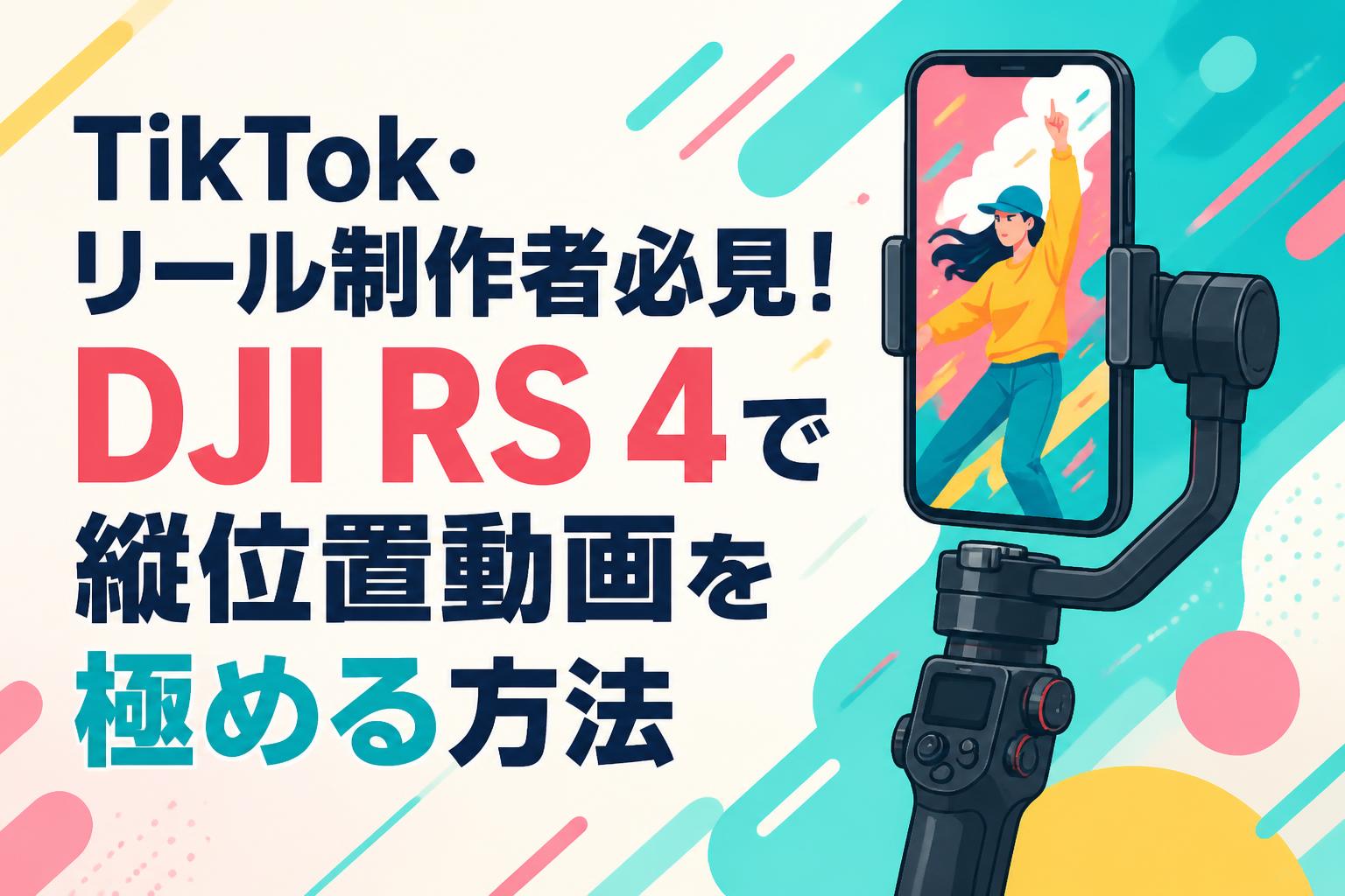 TikTok・リール制作者必見！DJI RS 4で縦位置動画を極める方法