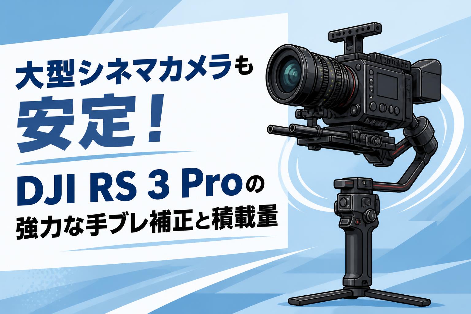 大型シネマカメラも安定！DJI RS 3 Proの強力な手ブレ補正と積載量
