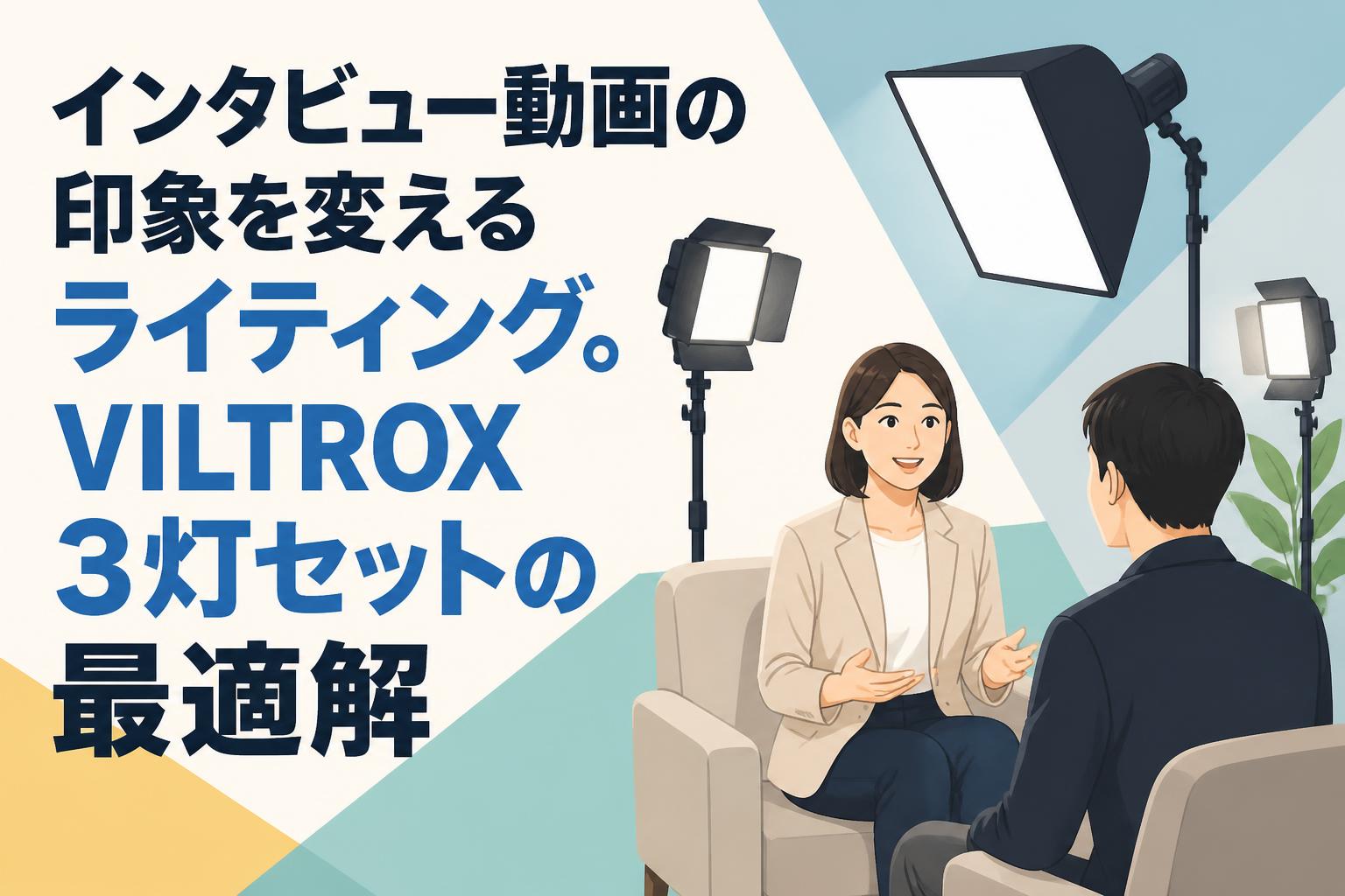 インタビュー動画の印象を変えるライティング。VILTROX 3灯セットの最適解