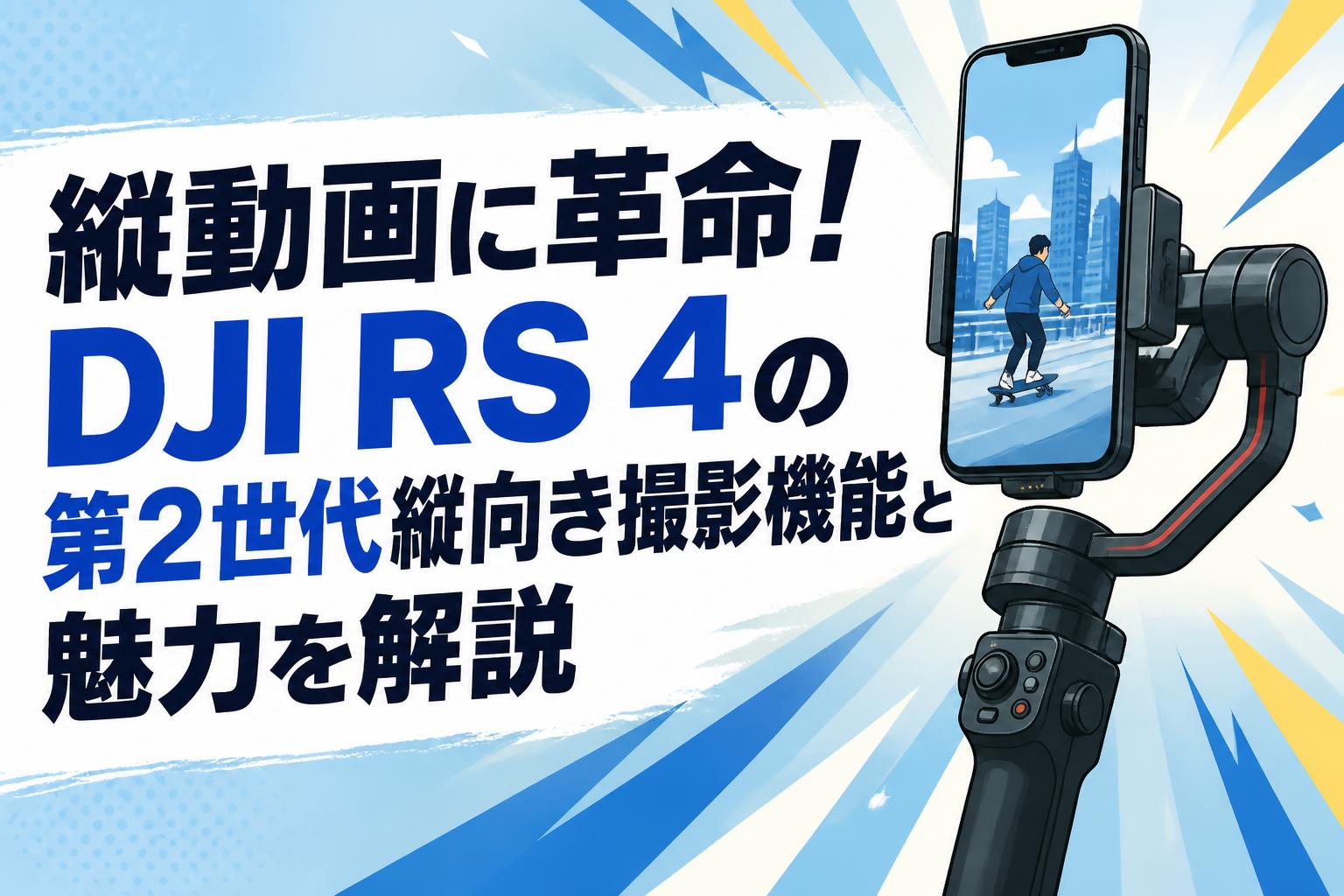 縦動画に革命！DJI RS 4の第2世代縦向き撮影機能と魅力を解説