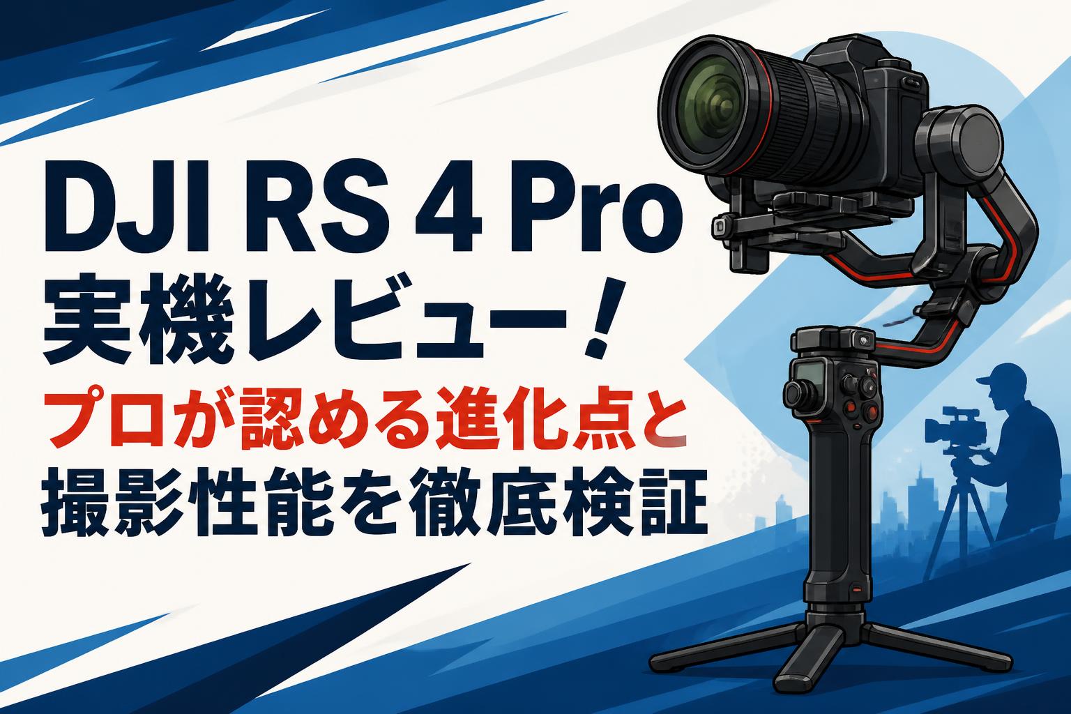 DJI RS 4 Pro 実機レビュー！プロが認める進化点と撮影性能を徹底検証