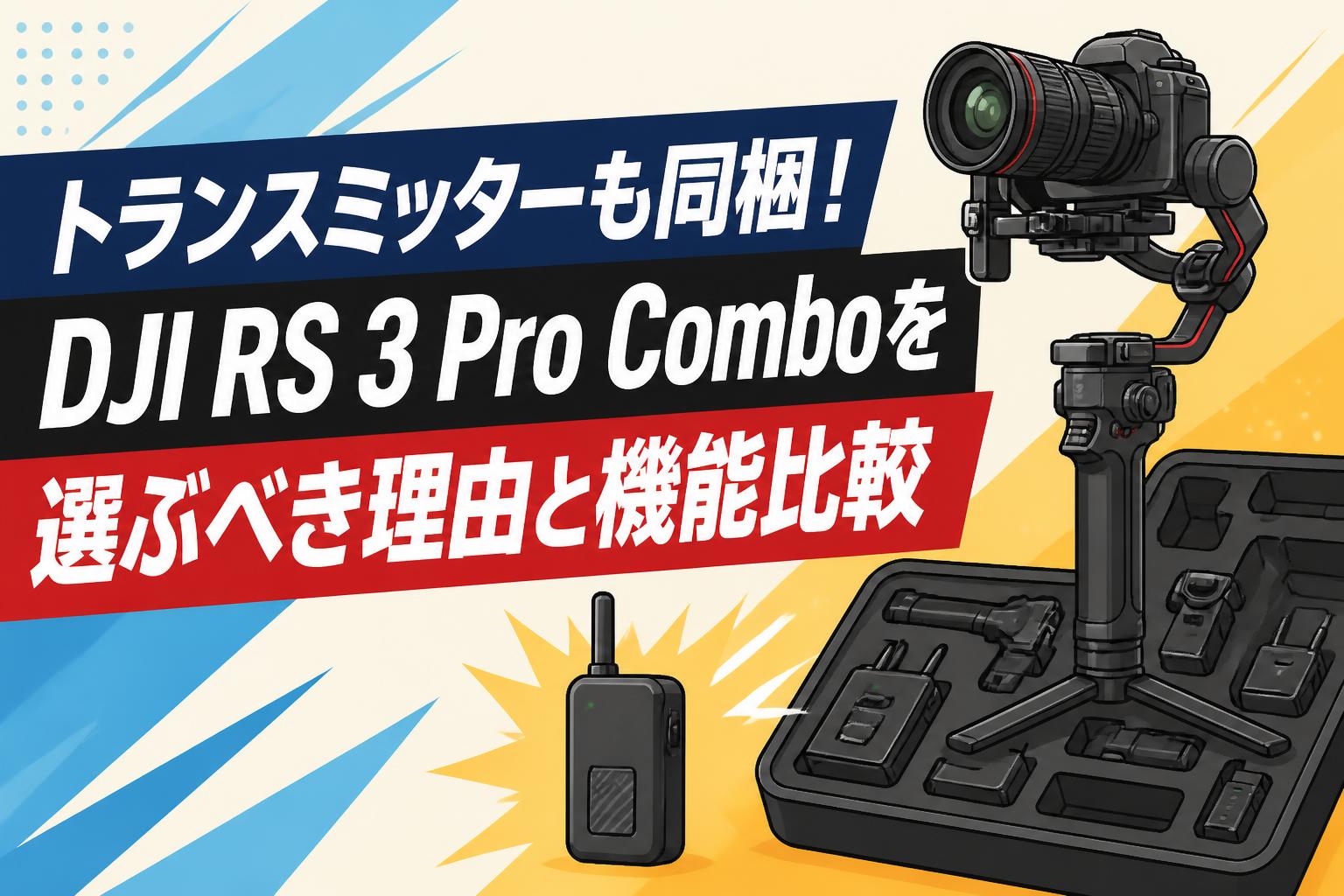 トランスミッターも同梱！DJI RS 3 Pro Comboを選ぶべき理由と機能比較