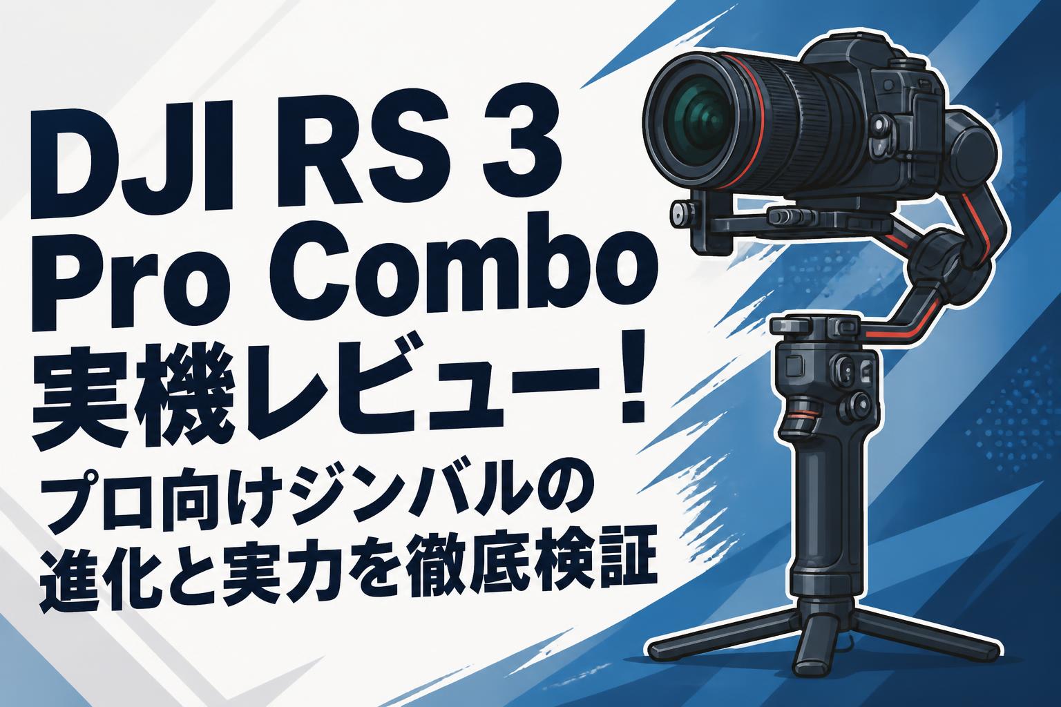 DJI RS 3 Pro Combo 実機レビュー！プロ向けジンバルの進化と実力を徹底検証