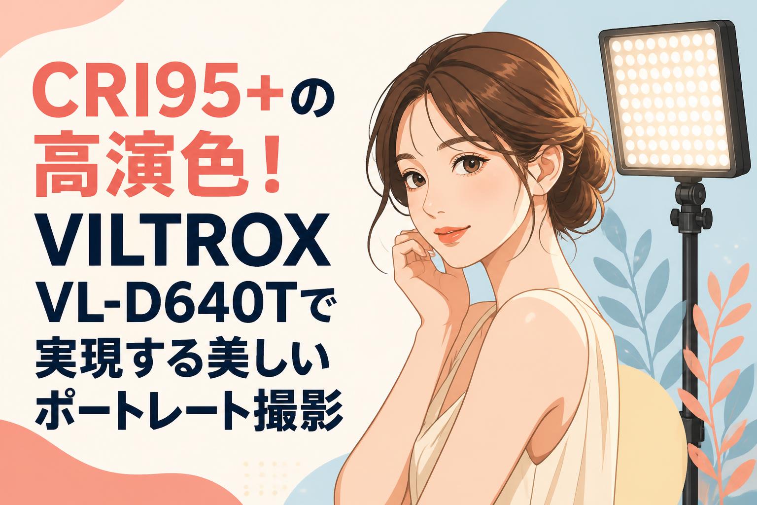 CRI95+の高演色！VILTROX VL-D640Tで実現する美しいポートレート撮影