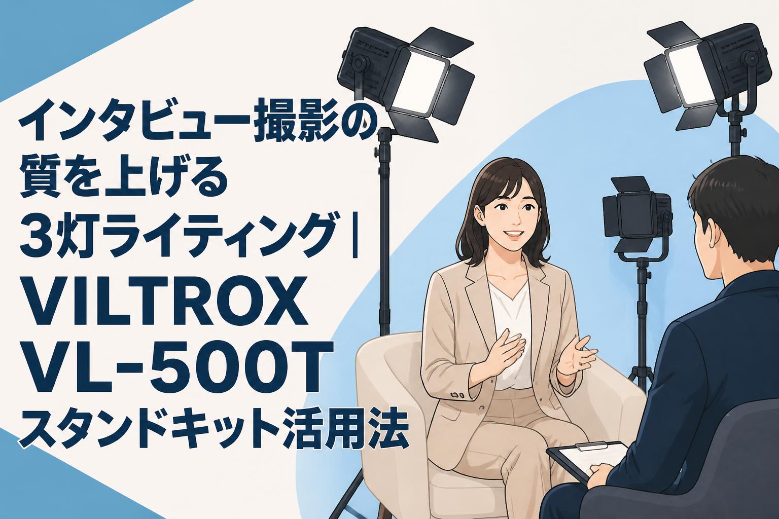 インタビュー撮影の質を上げる3灯ライティング｜VILTROX VL-500Tスタンドキット活用法