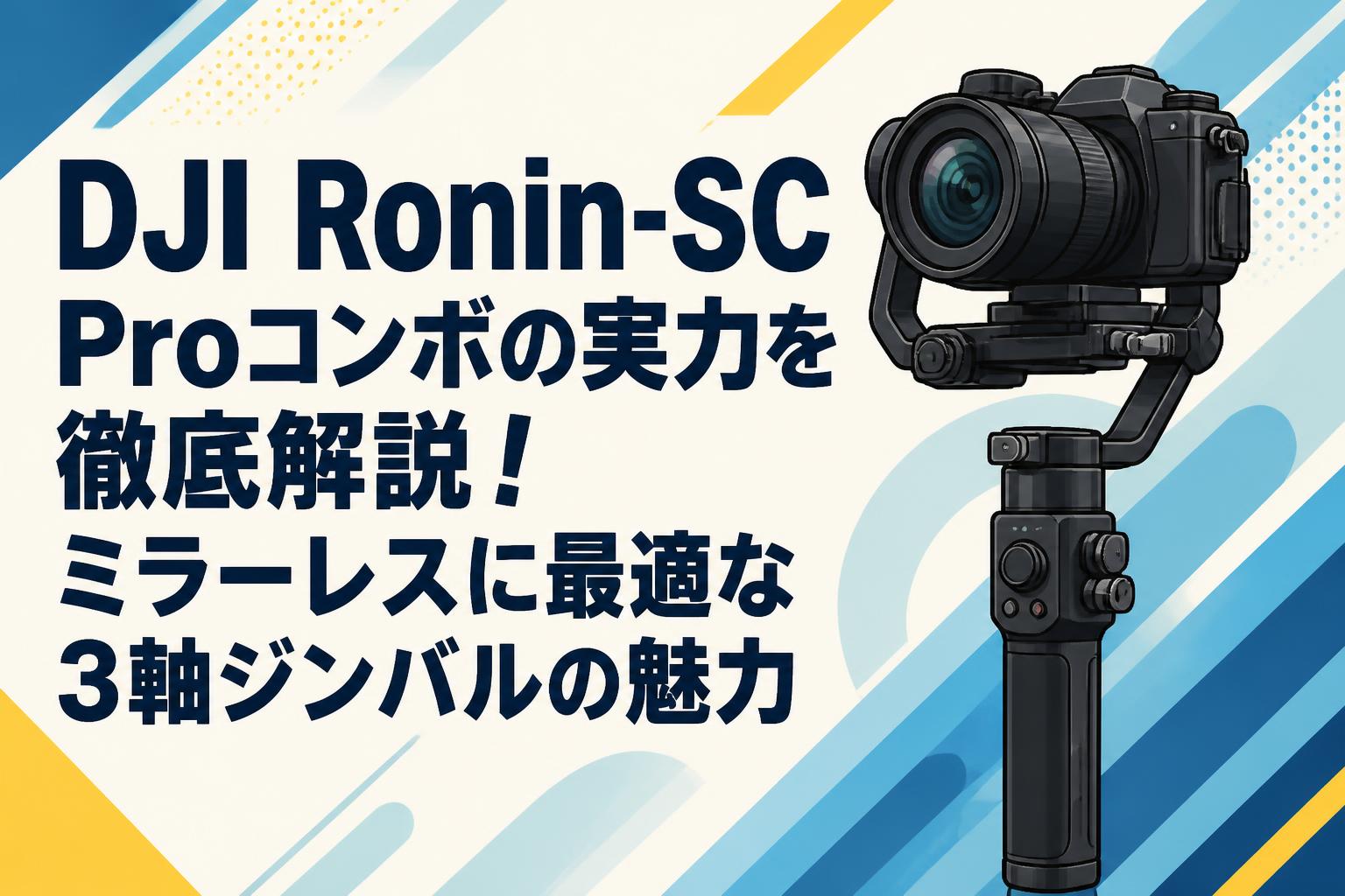 DJI Ronin-SC Proコンボの実力を徹底解説！ミラーレスに最適な3軸ジンバルの魅力